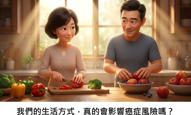 我們的生活方式，真的會影響癌症風險嗎？