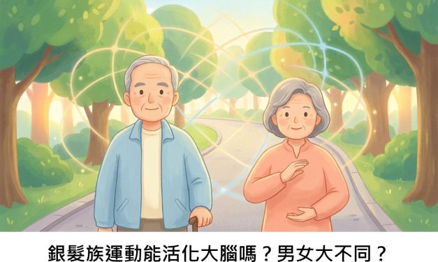 銀髮族運動能活化大腦嗎？男女大不同？