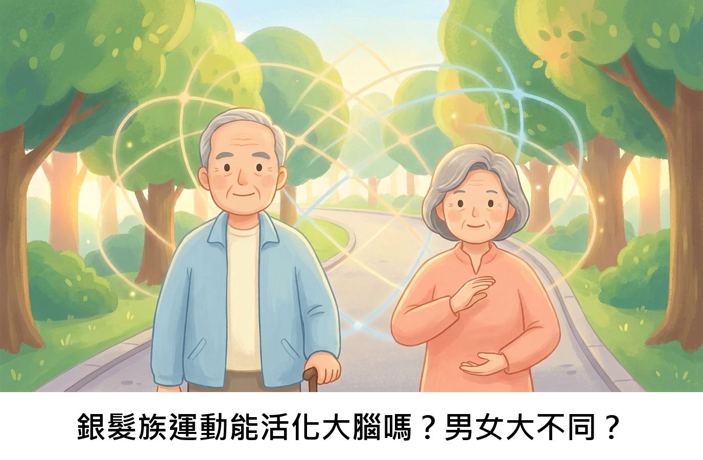 銀髮族運動能活化大腦嗎？男女大不同？