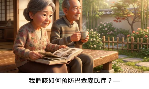 我們該如何預防巴金森氏症？— 深入探討相關風險與早期徵兆