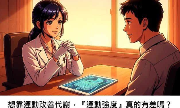 想靠運動改善代謝，『運動強度』真的有差嗎？