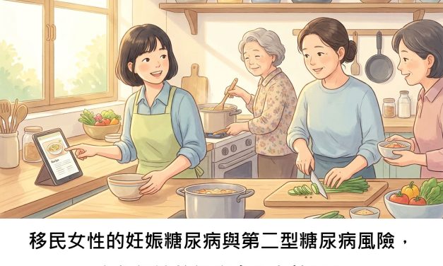 移民女性的妊娠糖尿病與第二型糖尿病風險，文化調適的健康介入有效嗎？