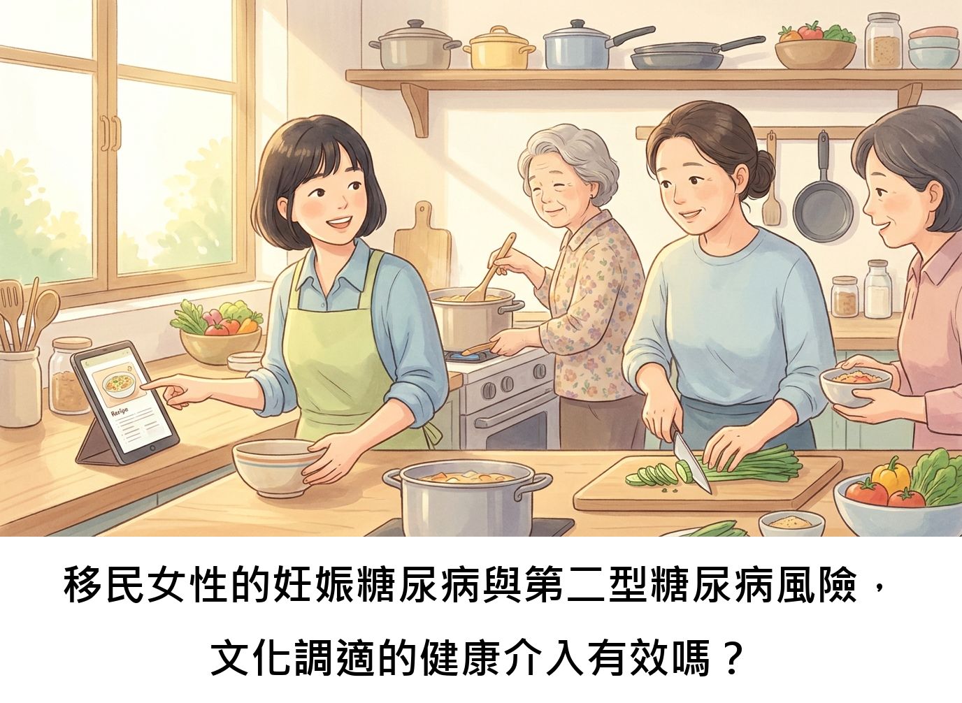 移民女性的妊娠糖尿病與第二型糖尿病風險，文化調適的健康介入有效嗎？