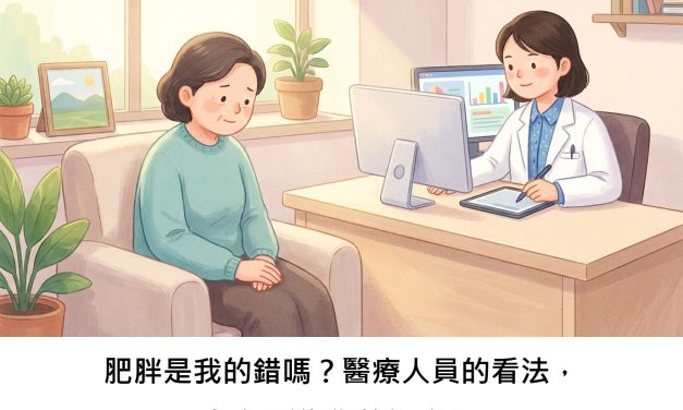 肥胖是我的錯嗎？醫療人員的看法，如何影響您的健康？