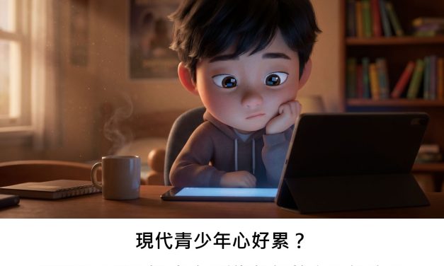 現代青少年心好累？螢幕時間與睡眠如何影響他們的心理健康？