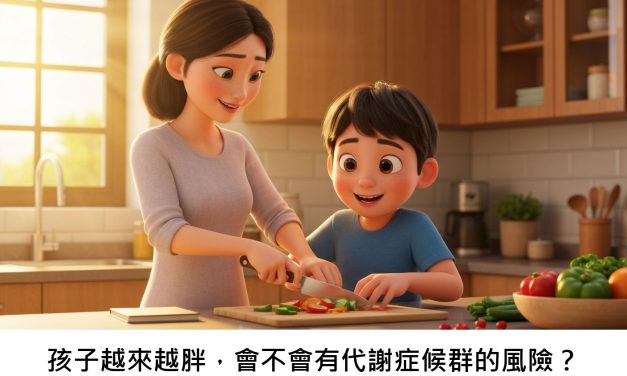 孩子越來越胖，會不會有代謝症候群的風險？