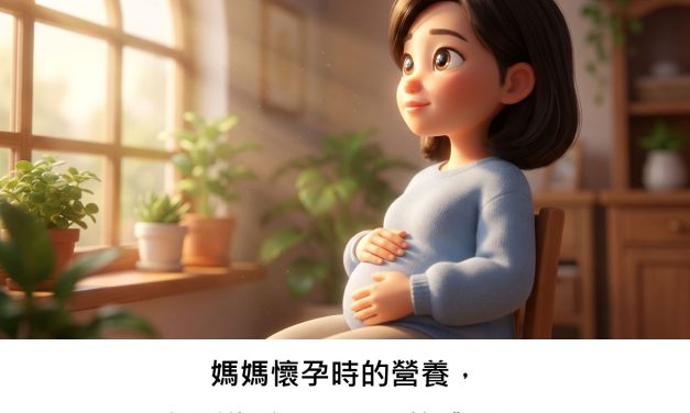 媽媽懷孕時的營養，可能影響孩子一輩子的體質嗎？