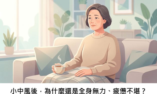 小中風後，為什麼還是全身無力、疲憊不堪？