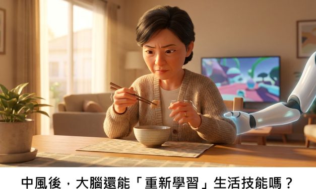 中風後，大腦還能「重新學習」生活技能嗎？