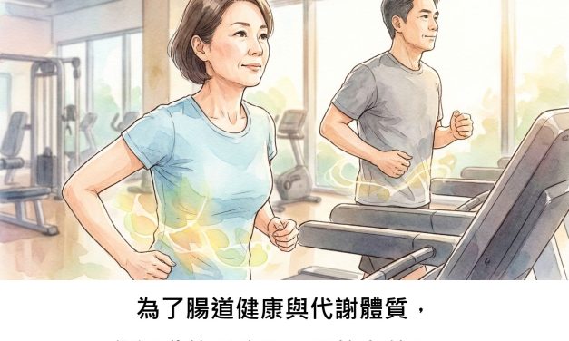 為了腸道健康與代謝體質，您運動的「強度」真的有差嗎？