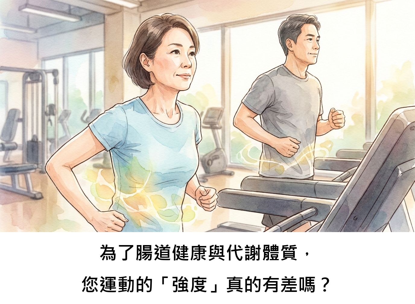 為了腸道健康與代謝體質，您運動的「強度」真的有差嗎？