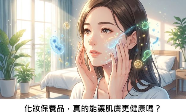 化妝保養品，真的能讓肌膚更健康嗎？