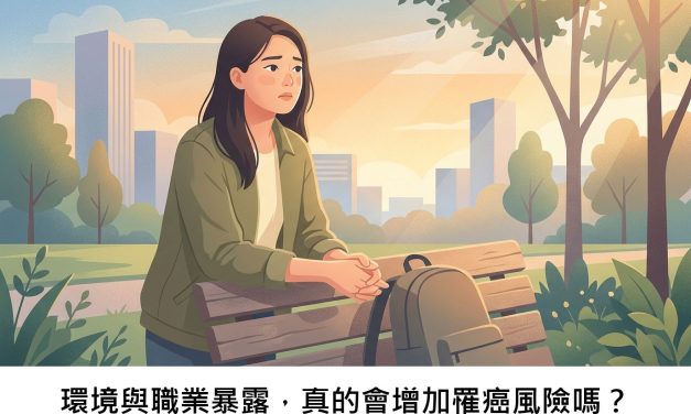 環境與職業暴露，真的會增加罹癌風險嗎？