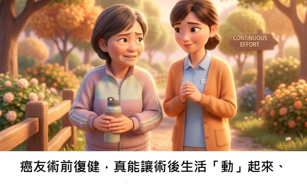 癌友術前復健，真能讓術後生活「動」起來、吃得對嗎？