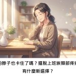 你的脖子也卡住了嗎？擺脫上班族頸部疼痛，有什麼新選擇？