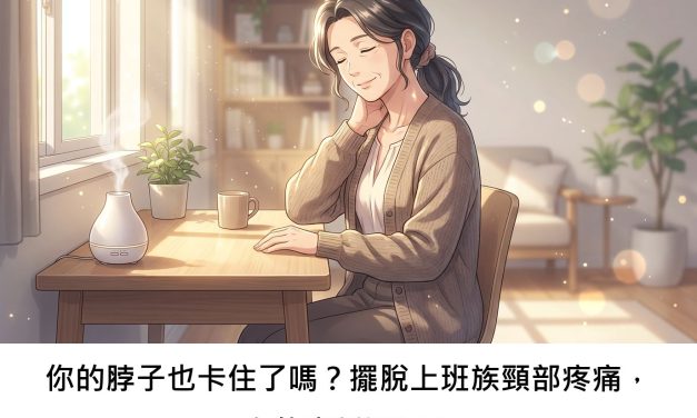 你的脖子也卡住了嗎？擺脫上班族頸部疼痛，有什麼新選擇？