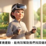 虛擬實境運動，能有效幫助我們找回健康嗎？