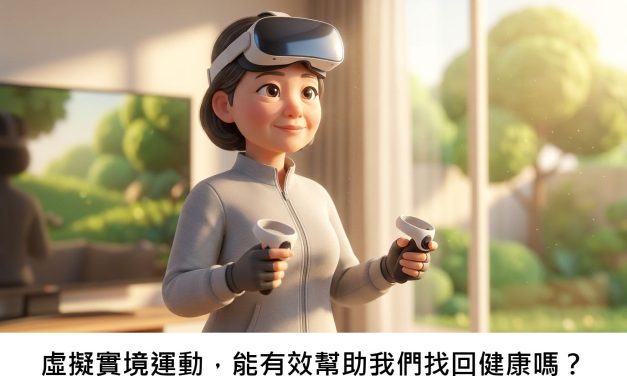 虛擬實境運動，能有效幫助我們找回健康嗎？