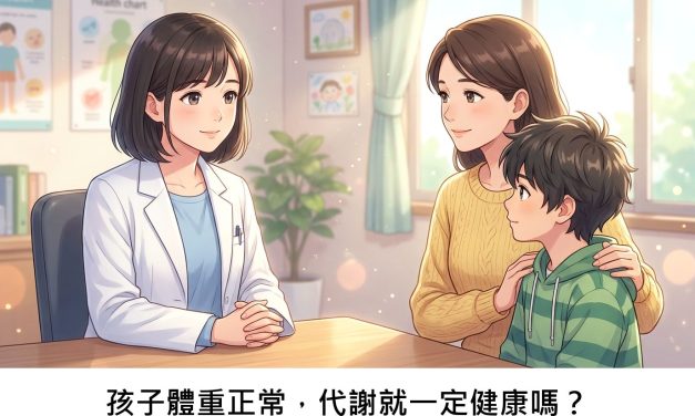 孩子體重正常，代謝就一定健康嗎？