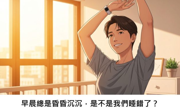 早晨總是昏昏沉沉，是不是我們睡錯了？