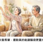 家有失智長輩，運動真的能讓腦袋更靈光嗎？