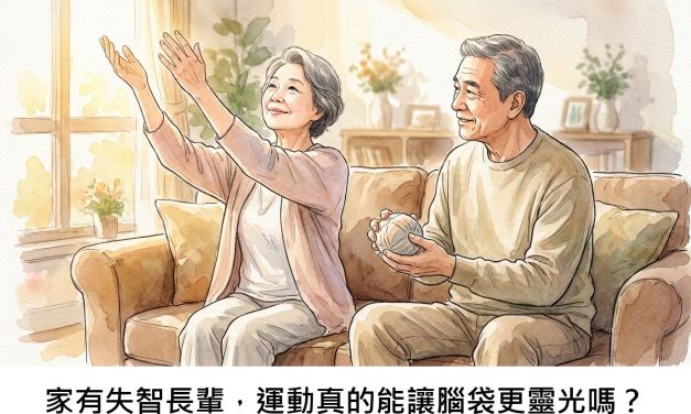家有失智長輩，運動真的能讓腦袋更靈光嗎？