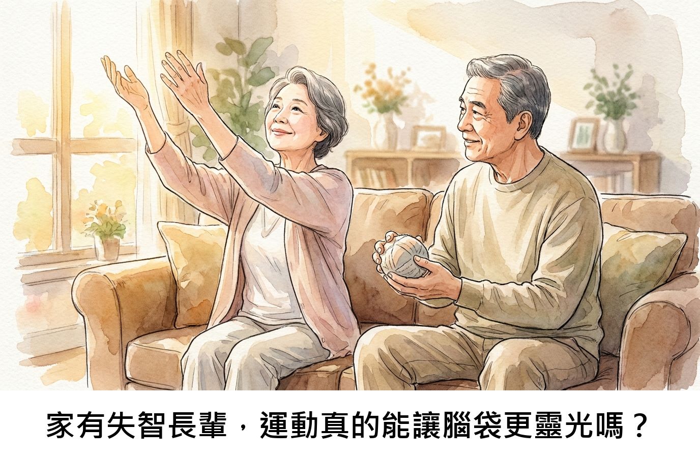 家有失智長輩，運動真的能讓腦袋更靈光嗎？