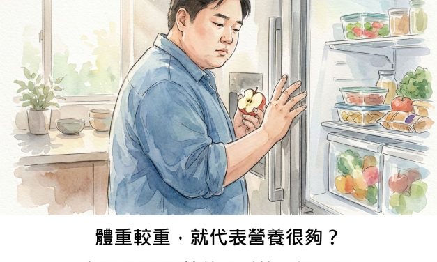 體重較重，就代表營養很夠？解開肥胖與營養缺乏的弔詭真相