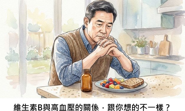 維生素B與高血壓的關係，跟你想的不一樣？
