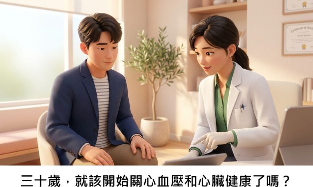 三十歲，就該開始關心血壓和心臟健康了嗎？