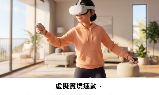 虛擬實境運動，真能助我們找回行動力與生活品質嗎？