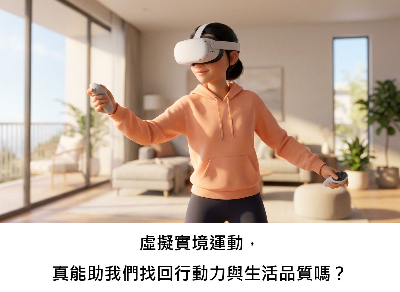 虛擬實境運動，真能助我們找回行動力與生活品質嗎？