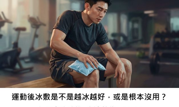 運動後冰敷是不是越冰越好，或是根本沒用？深度探討低溫療法的復原真相