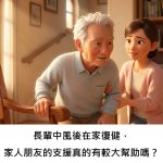 長輩中風後在家復健，家人朋友的支援真的有較大幫助嗎？