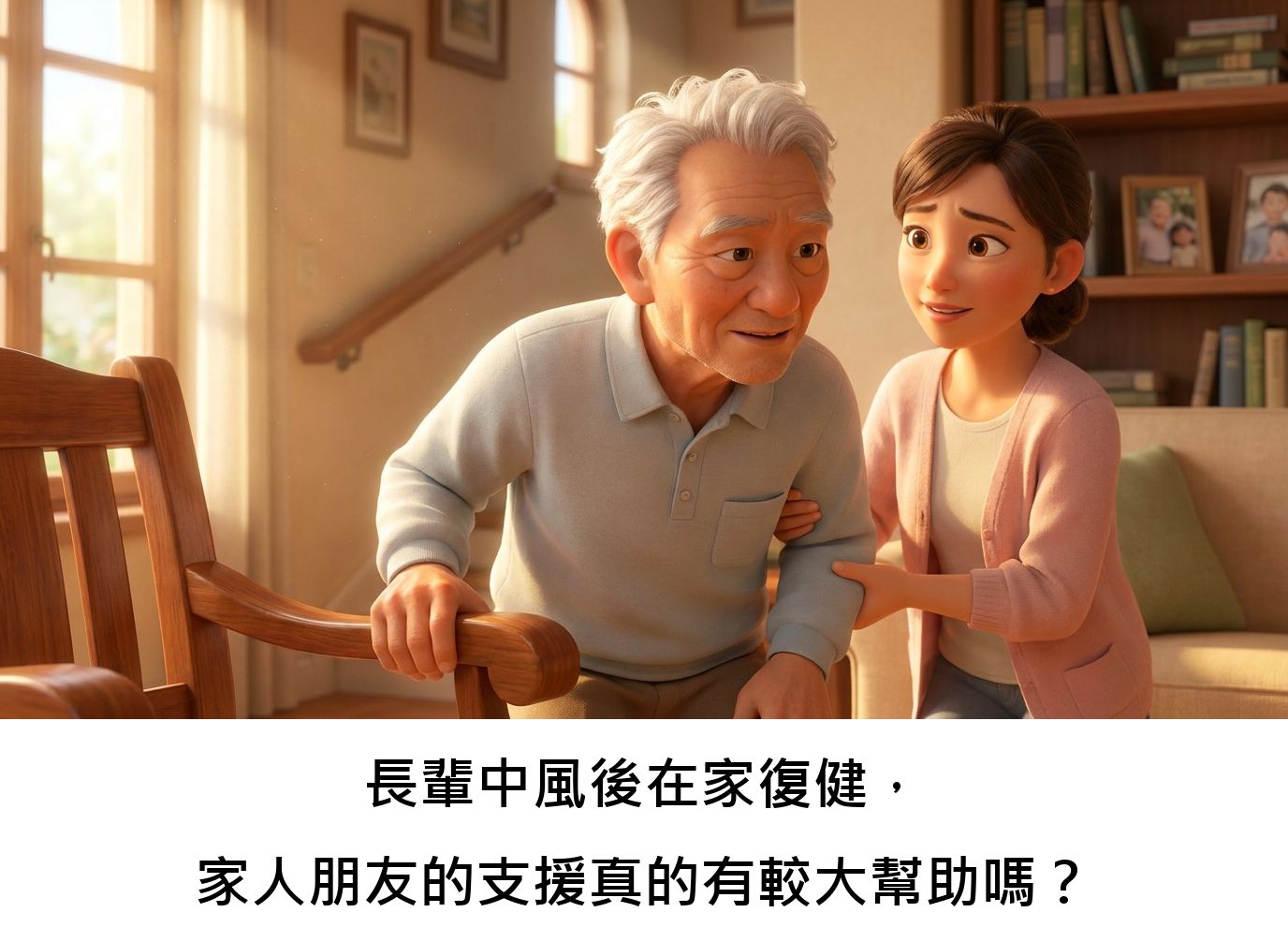 長輩中風後在家復健，家人朋友的支援真的有較大幫助嗎？