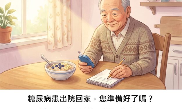 糖尿病患出院回家，您準備好了嗎？避免血糖失控的關鍵是什麼？