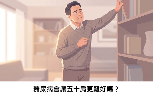 糖尿病會讓五十肩更難好嗎？