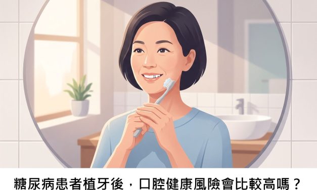 糖尿病患者植牙後，口腔健康風險會比較高嗎？