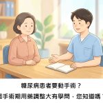 糖尿病患者要動手術？圍手術期用藥調整大有學問，您知道嗎？