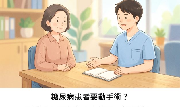 糖尿病患者要動手術？圍手術期用藥調整大有學問，您知道嗎？