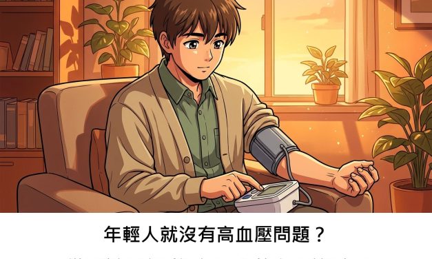 年輕人就沒有高血壓問題？從最新研究看退伍軍人的心血管隱憂