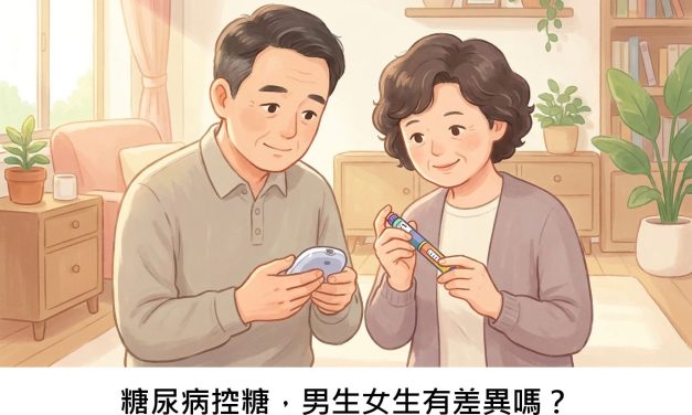 糖尿病控糖，男生女生有差異嗎？