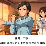 醫師一句話，能讓肺癌病友動起來並提升生活品質嗎？