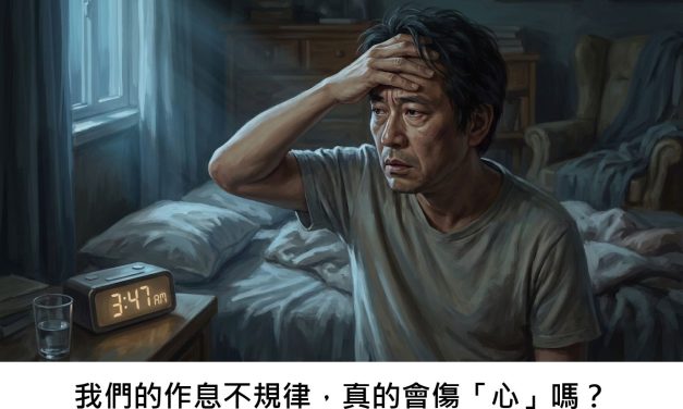 我們的作息不規律，真的會傷「心」嗎？
