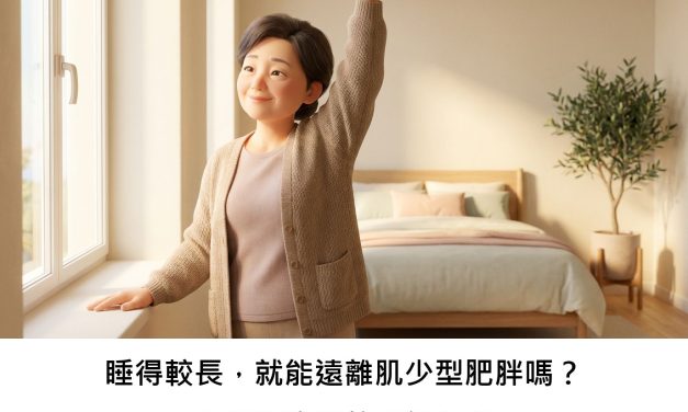 睡得較長，就能遠離肌少型肥胖嗎？血紅素扮演的關鍵角色