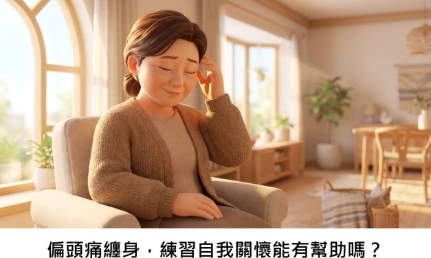 偏頭痛纏身，練習自我關懷能有幫助嗎？