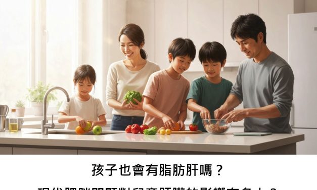 孩子也會有脂肪肝嗎？現代肥胖問題對兒童肝臟的影響有多大？