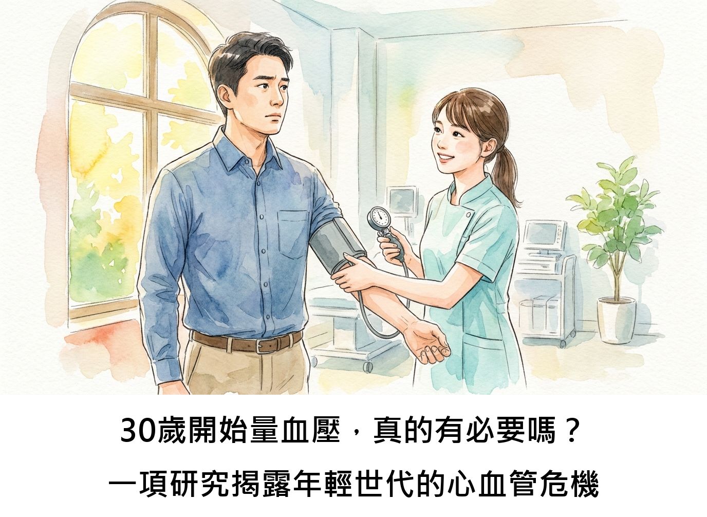 30歲開始量血壓，真的有必要嗎？一項研究揭露年輕世代的心血管危機