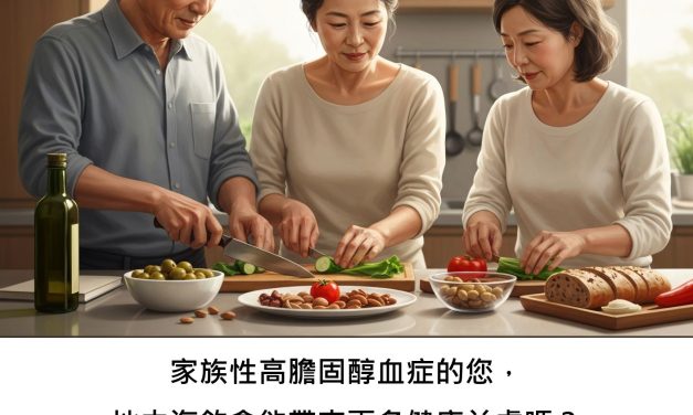 家族性高膽固醇血症的您，地中海飲食能帶來更多健康益處嗎？