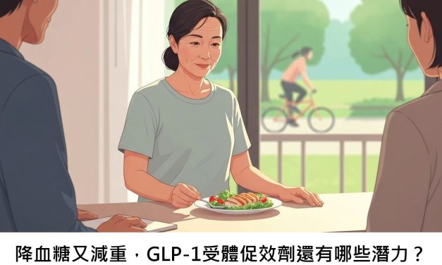 降血糖又減重，GLP-1受體促效劑還有哪些潛力？